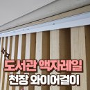 하동요양원 | 층고 높은 도서관 액자레일 시공 천장 와이어걸이 설치