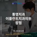 통영이플란트치과의원 이미지