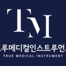 트루메디컬 이미지
