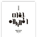 (주)니코스미디어 | [책] 미학에세이 by 진중권