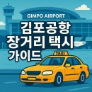 의정부지역플랫폼택시카카오T노동조합 | 김포공항 장거리 택시 요금표 완벽 가이드