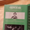 (공연) 양희경&유토피안클래식 앙상블과 함께하는 여민락콘서트 이미지