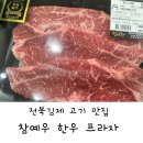 완주한우프라자 이미지