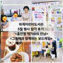 책과 함께하는 보드게임 | 어린이도서관 / 5월행사 참가 후기 <홍민정 작가와의 만남> <그림책과 함께하는 보드게임> _ 서울 노원구