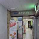 속편한장내과의원 이미지