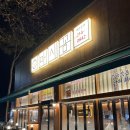 인과인 | 청주 오창 맛집 꼼장어 , 숯불 꼼장어 <마시꼼>