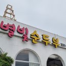 별빛순두부 이미지