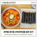 관저중로-6 | 관저동 꼬마김밥 분식집 선비꼬마김밥 관저점, 가성비 메뉴 솔직 후기