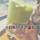 용구대로 | 스타벅스 코코 말차 리치베이스 커스텀 선택 후기