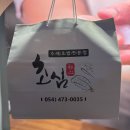 산호대로-23 | 구미 옥계 초밥 맛집 초심 포장 후기