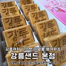 시즌아이PC방 강릉교동점 | 강릉 대형 베이커리 카페 기념품 간식 강릉샌드 보관방법