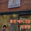 떡호랑케이크샵 | [봉천] 떡케이크샵 추천 떡호랑 -크리스마스케이크 후기