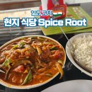 남04 | 인도 여행 포트 코치 맛집 Spice Root 후기