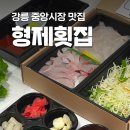 형제야채 | [강릉 형제횟집] 강릉 중앙시장 횟집 모둠회 포장 후기