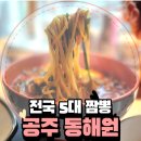 무라사끼 | 전국 5대 짬뽕 공주 동해원 내돈내산 솔직후기 탕수육은...