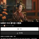 도화년: 다시 꽃다운 시절로 후기 및 스포 포함