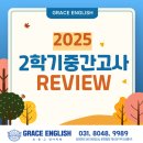 그레이스2 | [그레이스 잉글리쉬] 2학기 중간고사 후기와 기말고사 대비