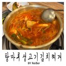 양푼생고기 김치찌개 | 서울 동작구 이수역 남성시장 맛집 <탕마루 생고기김치찌개> 후기