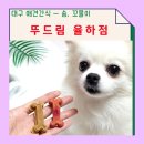 뚜드림 율하점 이미지