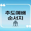 '추도예배’(追悼禮拜)는 ‘추모일 예배’(追慕日禮拜)로,, 이미지