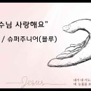 ＜241225＞ &#34;예수님 사랑해요&#34; / 이 설양(슈퍼주니어 블루) 이미지