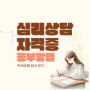 (학습다방)직장인 미술심리상담(11월) | 심리상담사국가자격증 민간자격증 취득방법 비교정리 후기