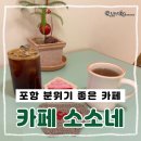 소소네 | 포항 남구 카페 추천 카페 소소네 후기 여유롭게 머물기 좋은 분위기 좋은 감성 카페