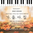 9.26(토)＜떠먹라방＞ 가을 아침- 3종 악보(포핸즈 2가지, 왕초보솔로악보) & 각각 3가지 템포 MR ⠀ 이미지