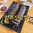 명가인김밥