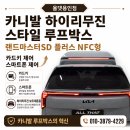 카니발 루프박스 랜드마스터SD 플러스 NFC형 장착 후기