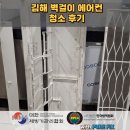 사계절 태권도장 | 김해 벽걸이 에어컨 청소 후기