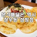 장우동 삼방점(배달) 네이버블로그