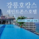 동해휘닉스모텔 | 강릉 호캉스 세인트존스 호텔 추천 최저가 예약 꿀팁 💙
