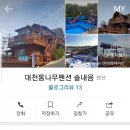 대천통나무펜션솔내음 네이버블로그