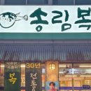 송림복어 이미지