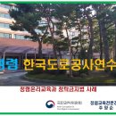 한국도로공사 설악연수원 - 청렴윤리교육과 청탁금지법 사례(9.27 ) 이미지