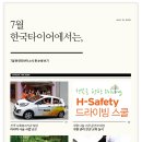 티스테이션 진영점 | [한국타이어] &#39;한 눈에 보는&#39; 7월 한국타이어 뉴스
