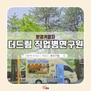더드림직업병연구원문경지사 | 문경커피차 노무법인 더드림 직업병연구원 대표님이 쏜다