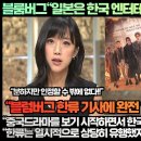 블룸버그“일본은 한국엔터테인먼트에 완패 했다!”“중국드라마를 보기 시작하면서 한국드라마는 보지 않는다!” 이미지