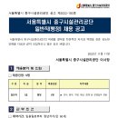 서울시 중구시설관리공단 일반직(행정) 채용 공고(~11/21) 이미지