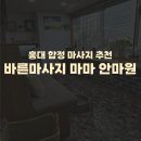 바른마사지마마안마원 이미지