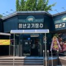 청년고기장수 충북음성점 네이버블로그