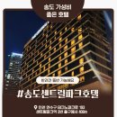 현대센트럴파크 | [송도센트럴파크호텔 투숙후기]위치 접근성 가성비 ok 반려견동반 가능(직접결제)