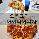 오목교역 7번출구(다이소입구) | 오목교역피자 맛집 노아이디어피자목동직영점 솔직후기 맥주 1+1 이벤트