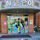 서곡해뜰어린이집 이미지