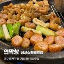 월드쇼핑 | 대구 막창 맛집 연막창 성서쇼핑월드점 후기