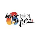 대한민국1등 석사경희대태권도 이미지