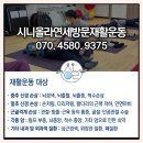 일상 재활운동센터 이미지