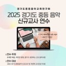 [공문]2025 경기도 중등음악 신규 및 저경력교사 역량강화연수 이미지