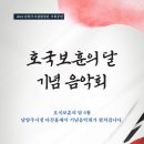 호국보훈의 달 기념음악회 이미지